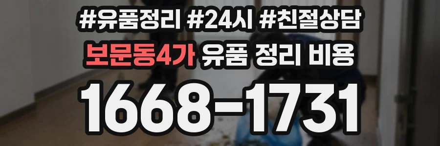보문동4가 유품 정리 비용
