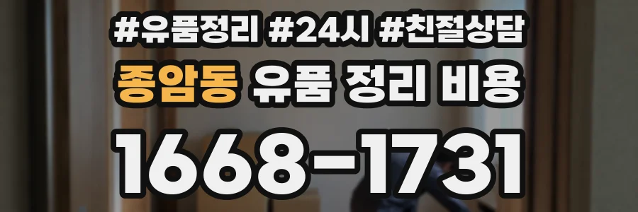 종암동 유품 정리 비용