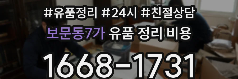 보문동7가 유품 정리 비용