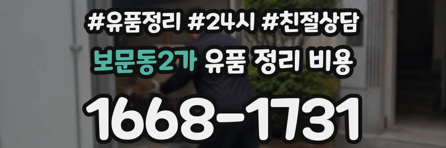 보문동2가 유품 정리 비용