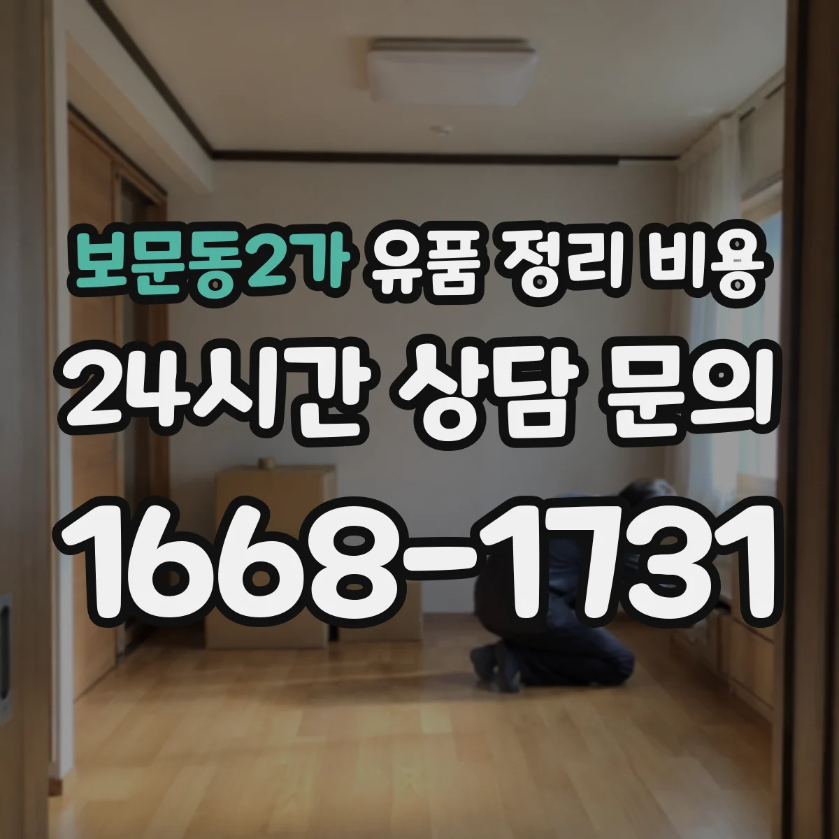 보문동2가 유품 정리 비용