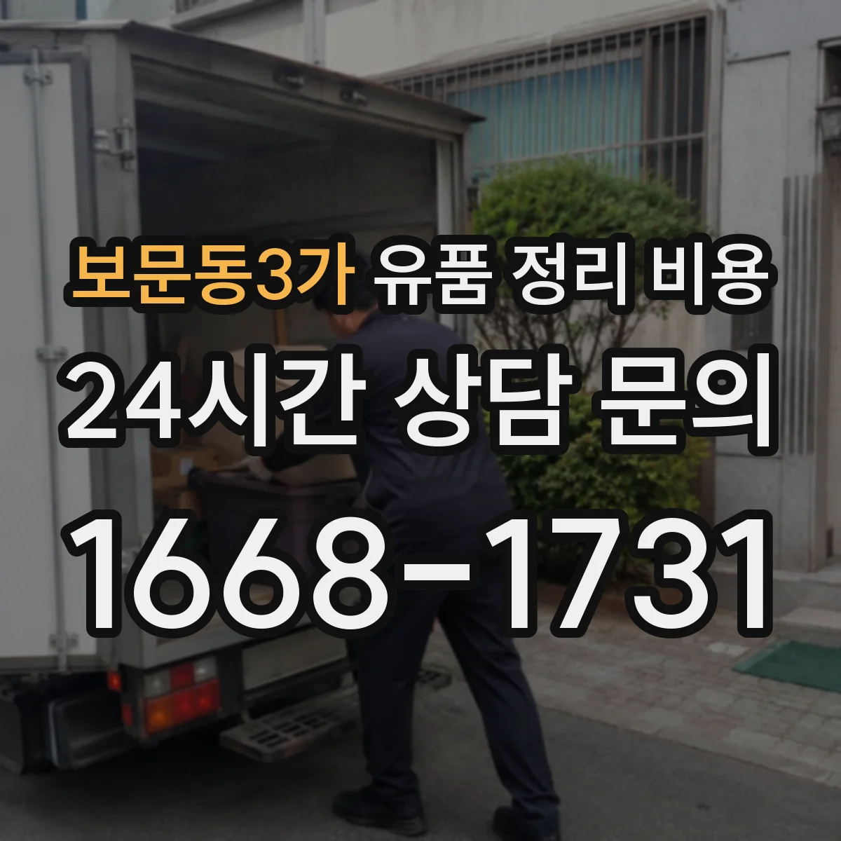 보문동3가 유품 정리 비용 장비 투입 항목별로 보는 견적