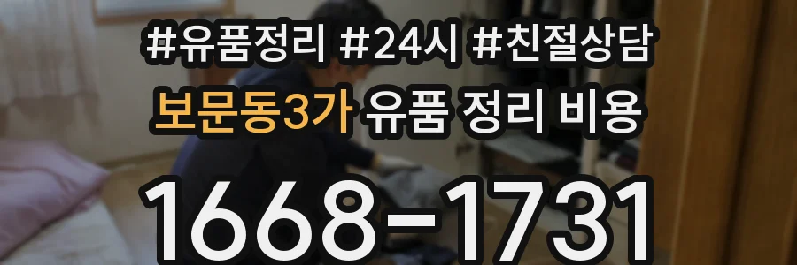 보문동3가 유품 정리 비용
