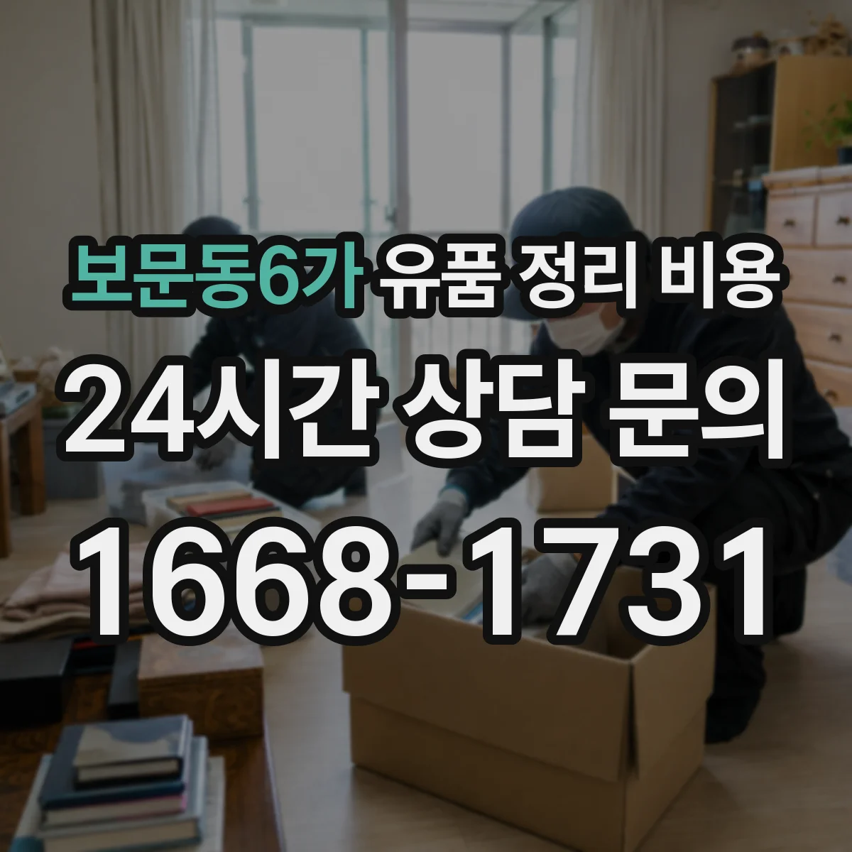 보문동6가 유품 정리 비용 사다리차 동원 여부에 따른 추가요금
