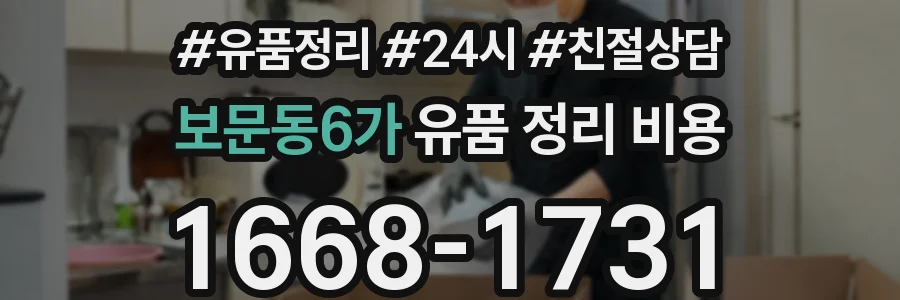 보문동6가 유품 정리 비용