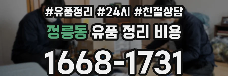 정릉동 유품 정리 비용