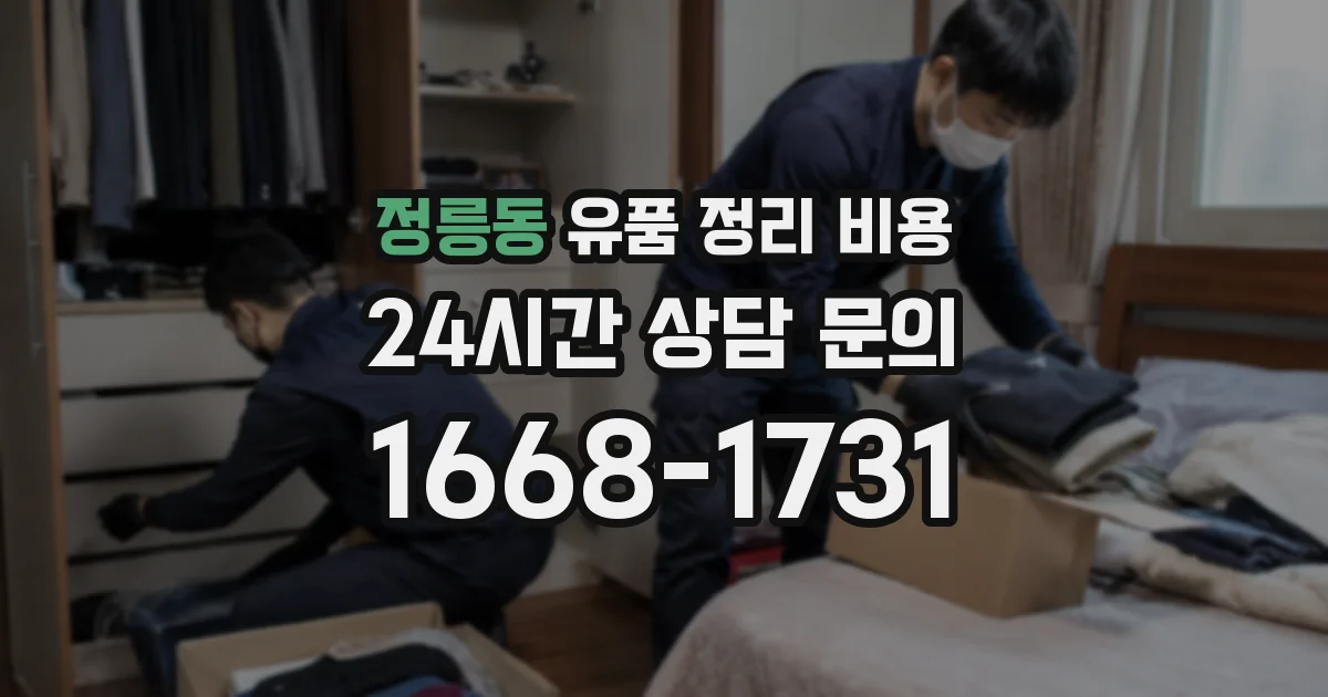 정릉동 유품 정리 비용