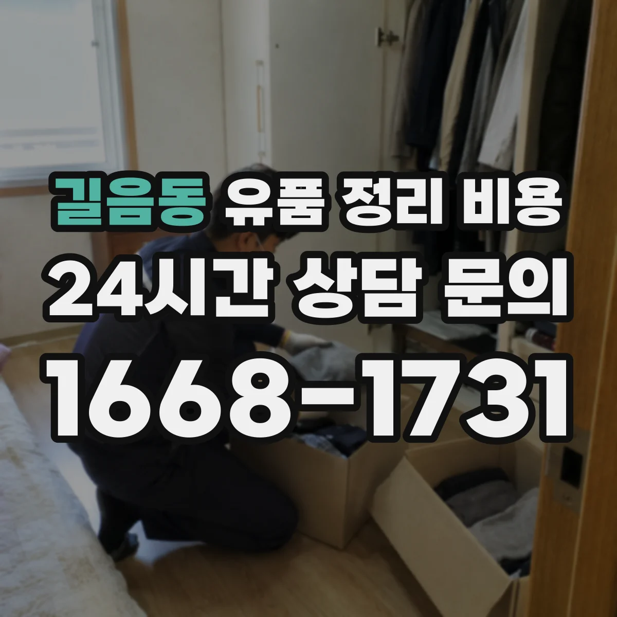 길음동 유품 정리 비용 오염도 확인 후 추가 청구 기준