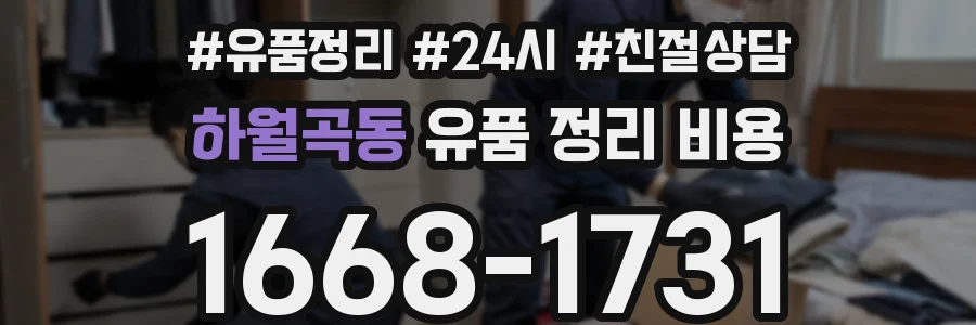 하월곡동 유품 정리 비용