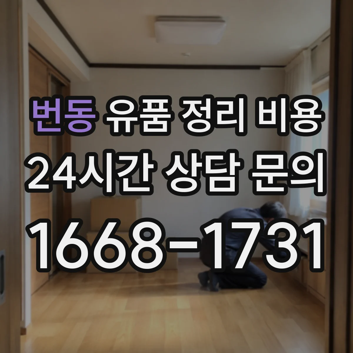 번동 유품 정리 비용 현장 실측 후 결제 전 최종 확인 체크포인트