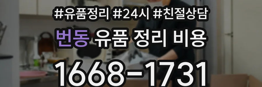 번동 유품 정리 비용