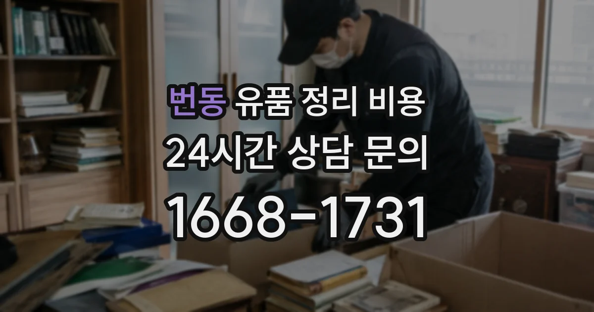 번동 유품 정리 비용