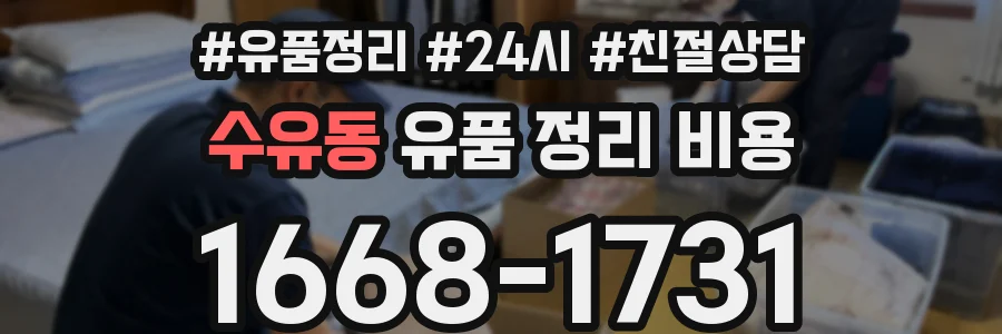 수유동 유품 정리 비용