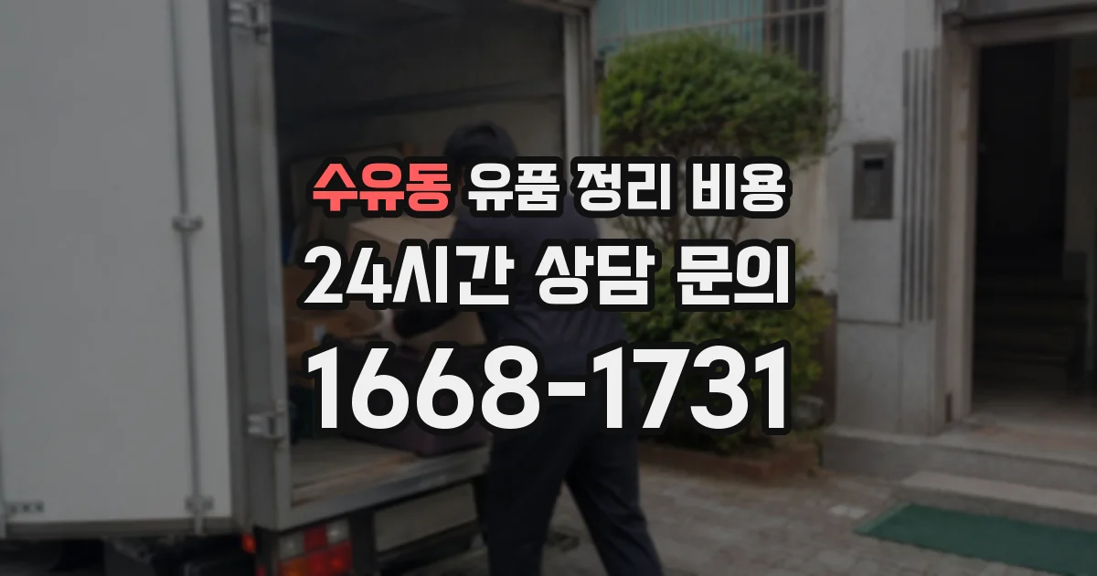 수유동 유품 정리 비용