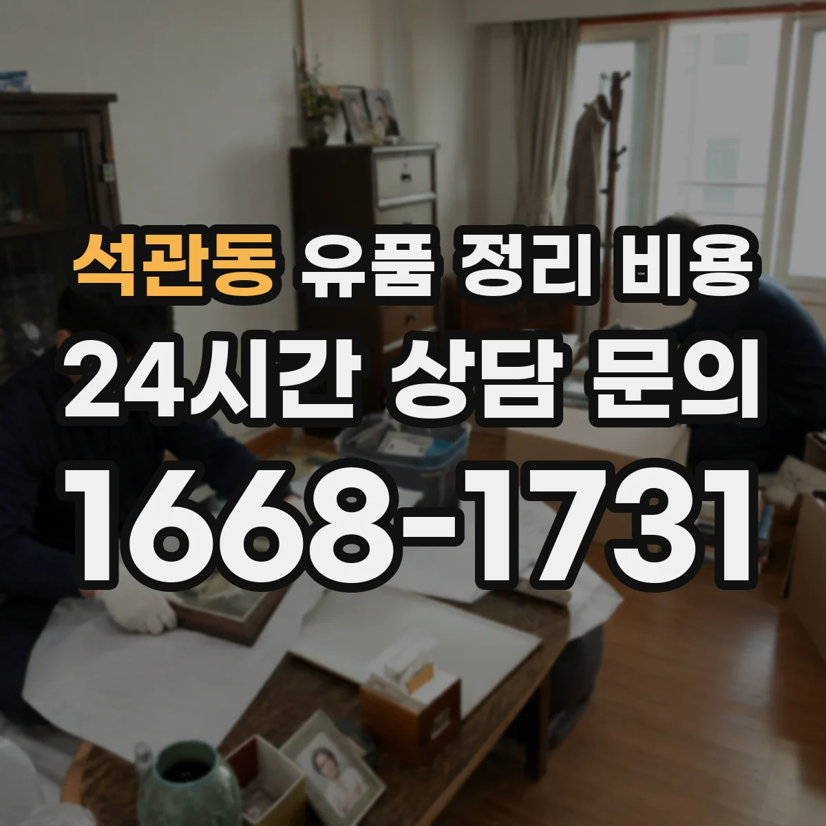 석관동 유품 정리 비용