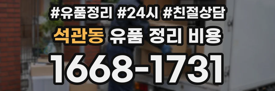 석관동 유품 정리 비용