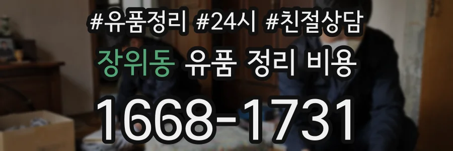 장위동 유품 정리 비용