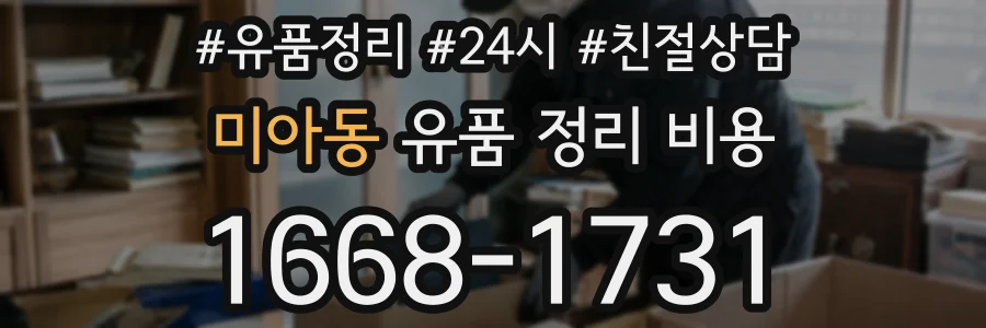 미아동 유품 정리 비용