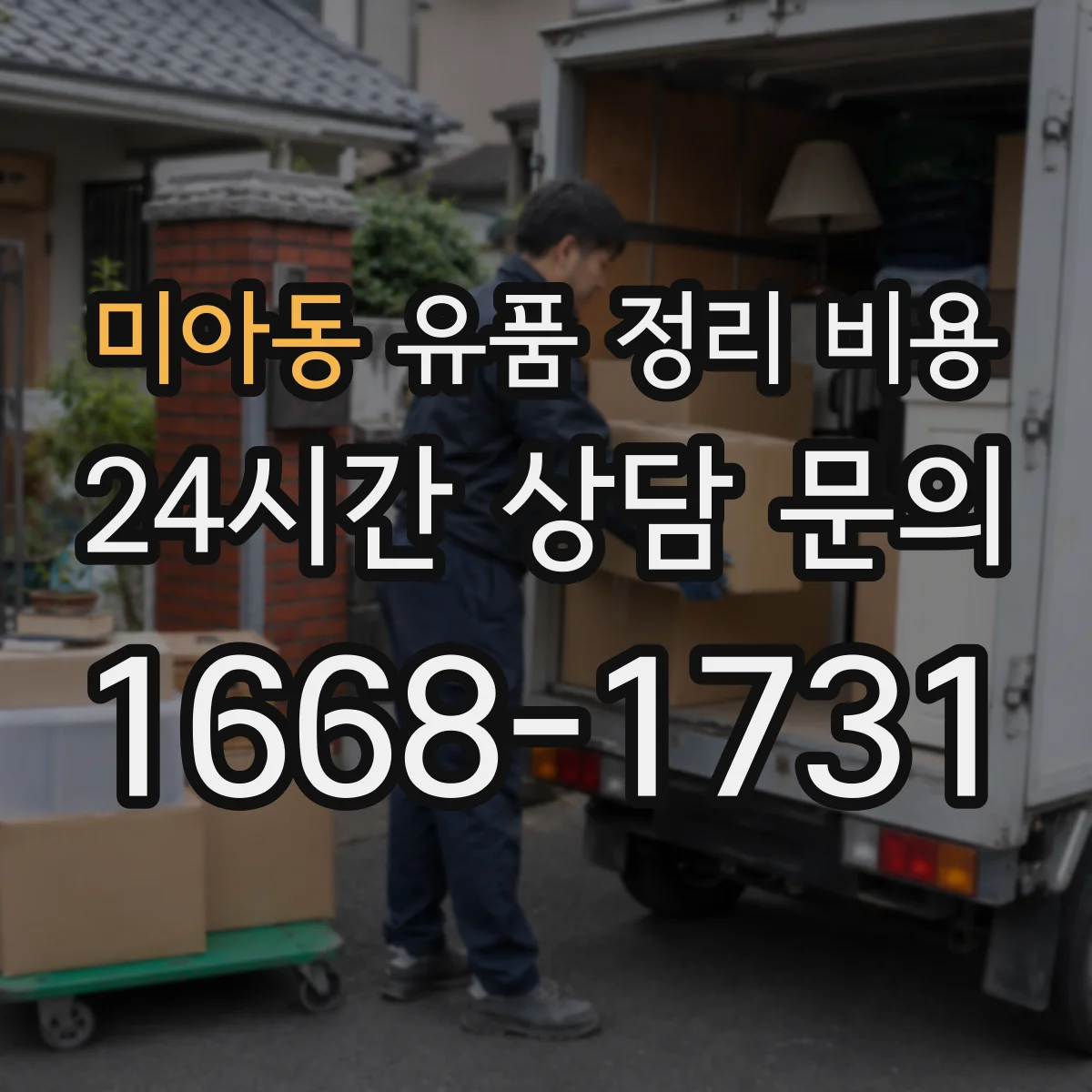 미아동 유품 정리 비용