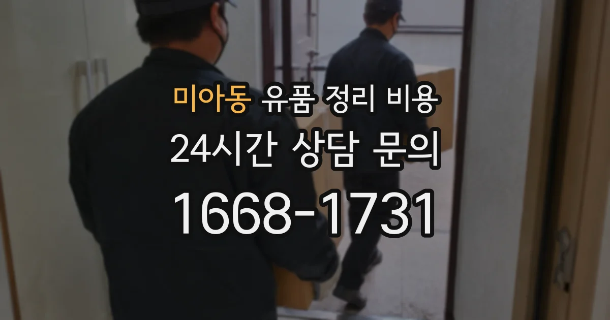 미아동 유품 정리 비용