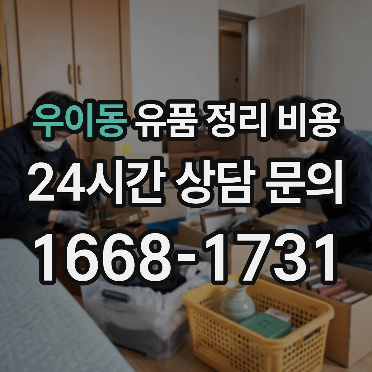 우이동 유품 정리 비용 가구·의류·소품별 냉난방 보관 처리비