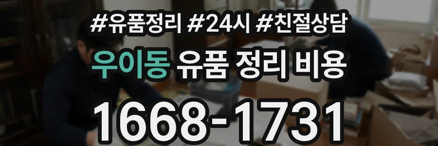 우이동 유품 정리 비용