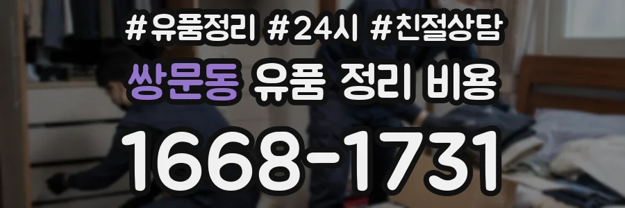 쌍문동 유품 정리 비용