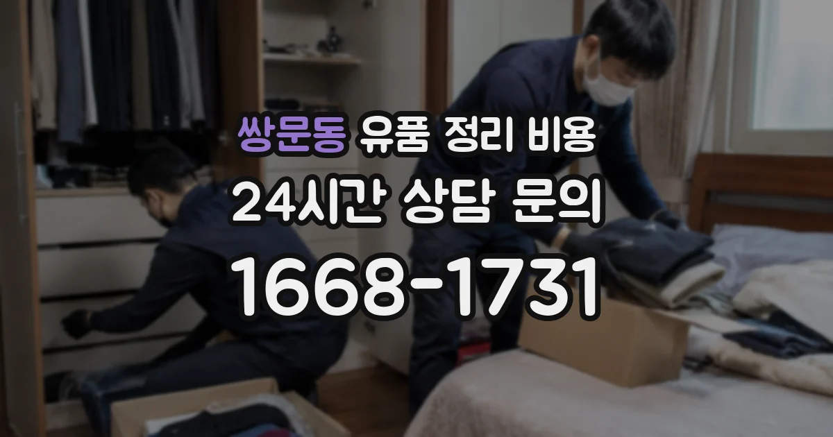 쌍문동 유품 정리 비용