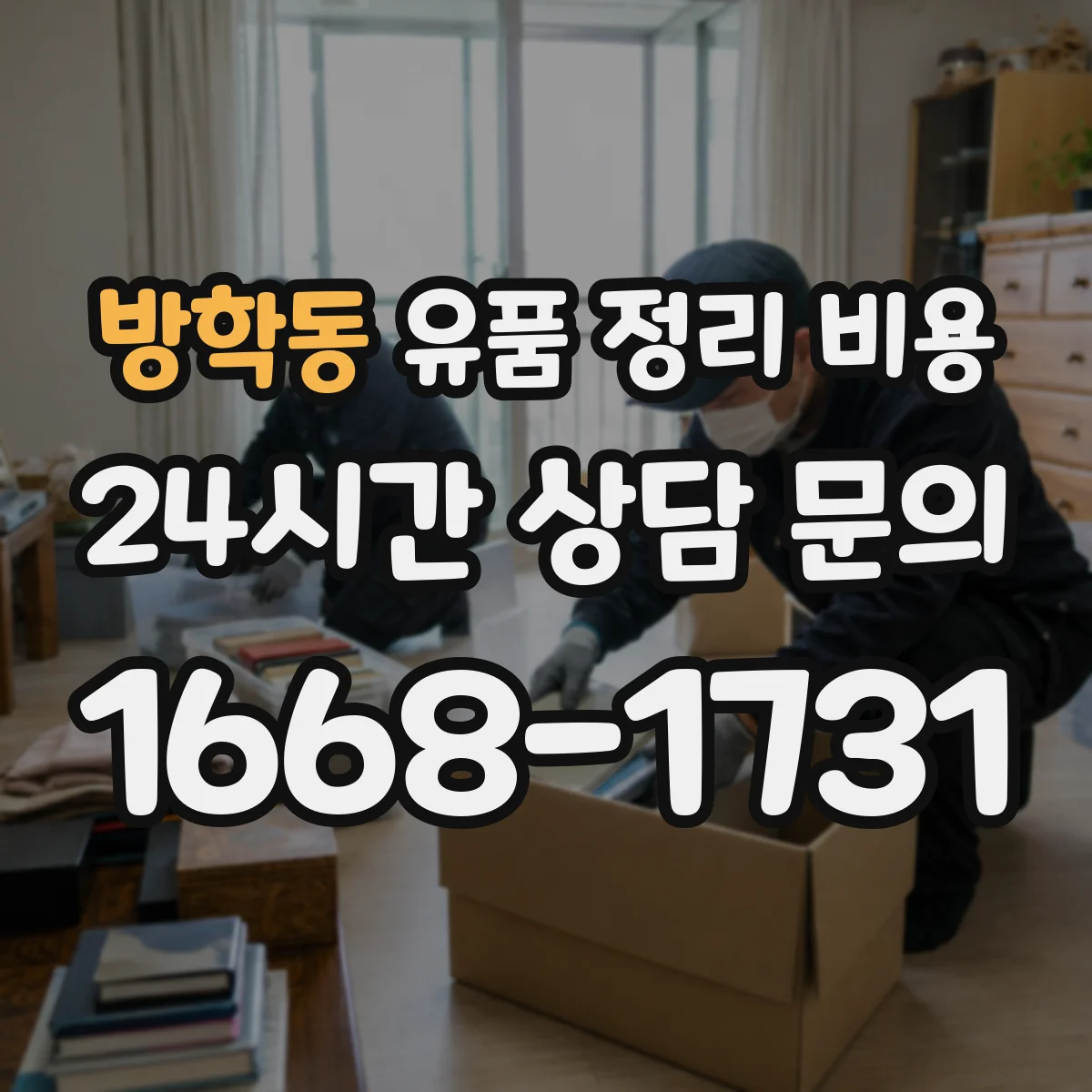 방학동 유품 정리 비용 봉투·상자·테이프 같은 소모품은 얼마