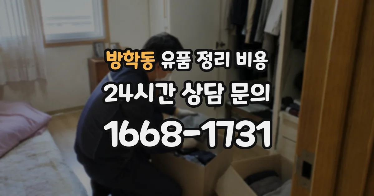 방학동 유품 정리 비용