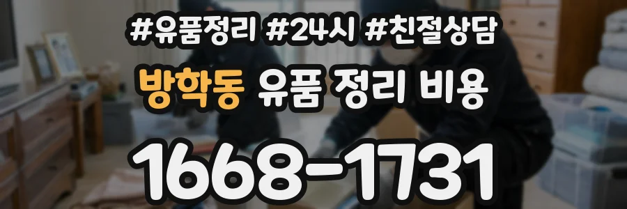 방학동 유품 정리 비용