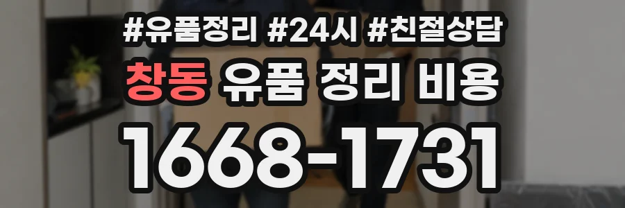 창동 유품 정리 비용
