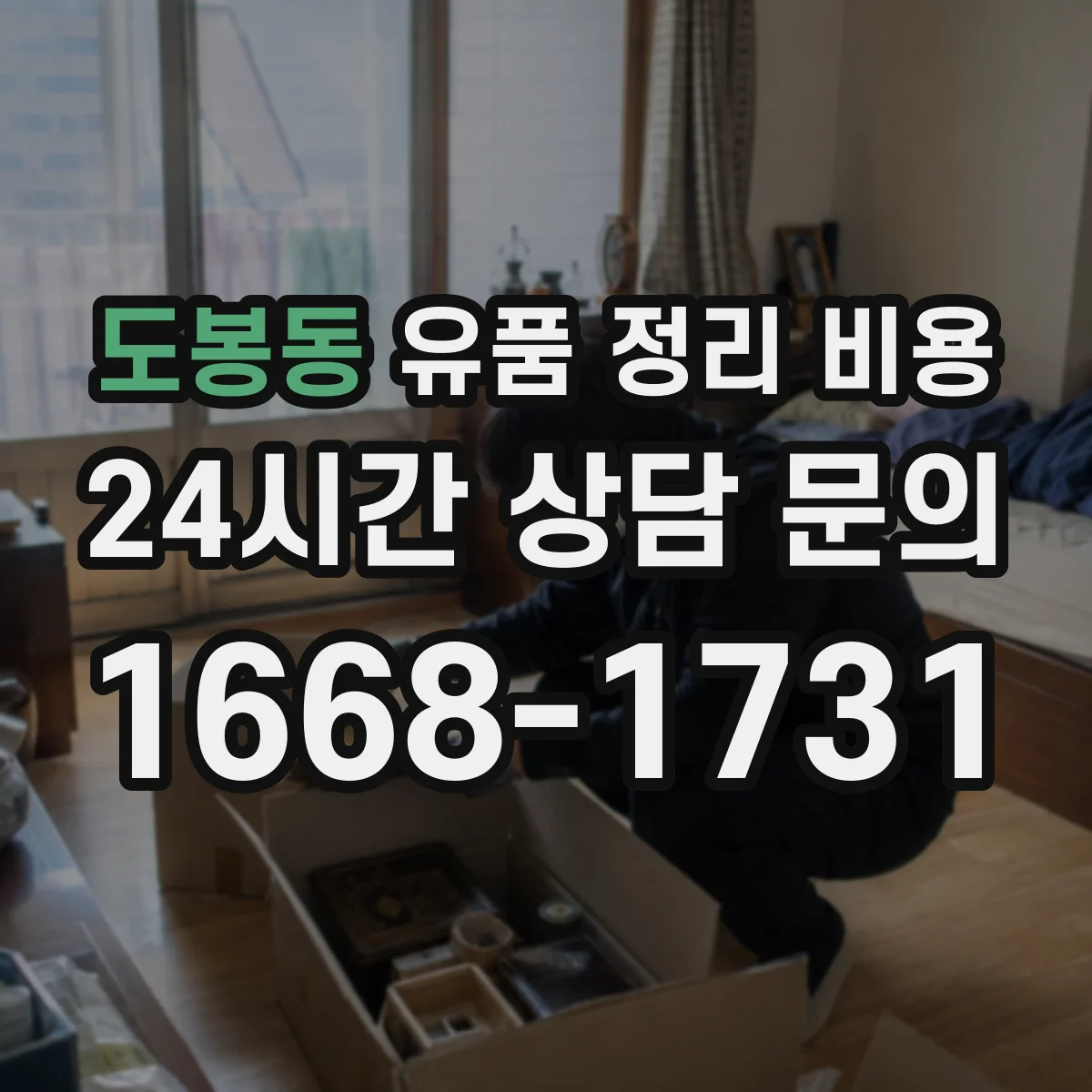 도봉동 유품 정리 비용 폐기물 처리비를 좌우하는 반출량 기준