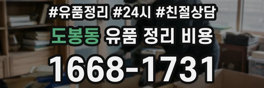 도봉동 유품 정리 비용
