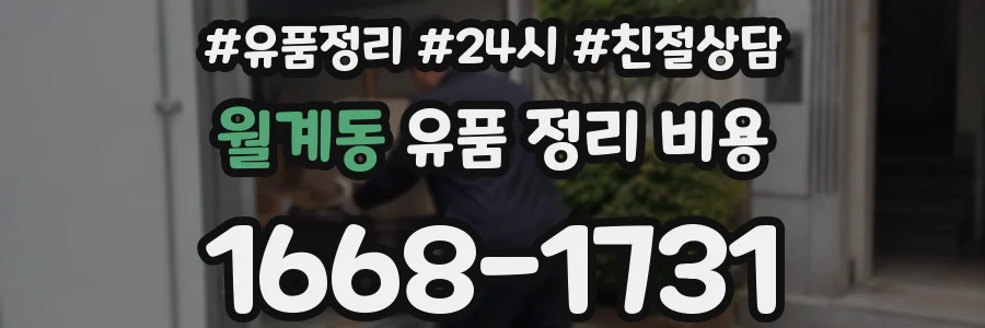 월계동 유품 정리 비용