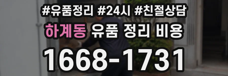 하계동 유품 정리 비용