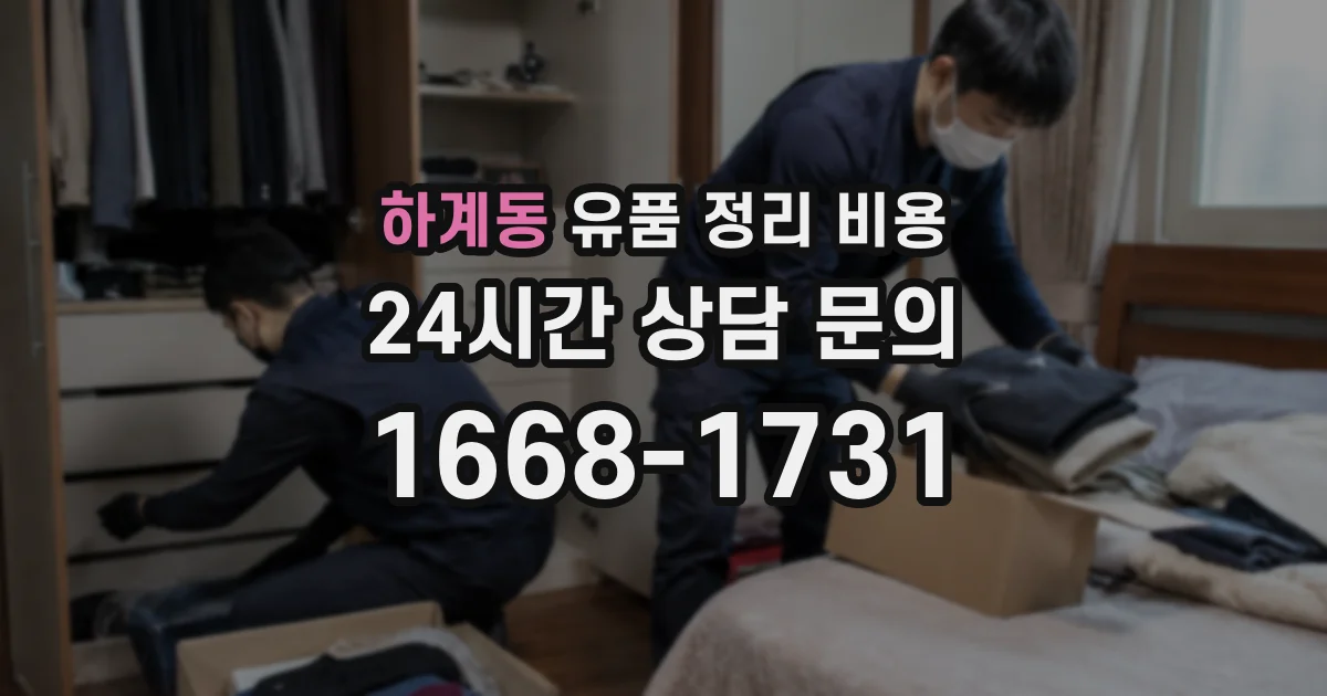 하계동 유품 정리 비용