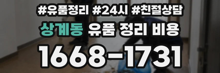 상계동 유품 정리 비용