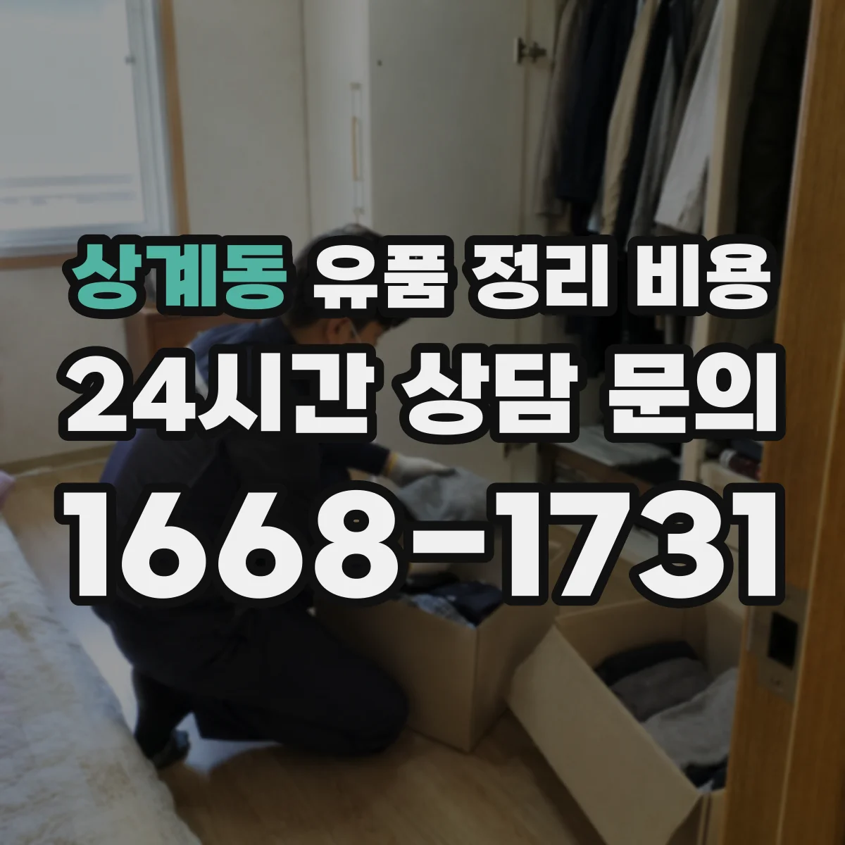 상계동 유품 정리 비용