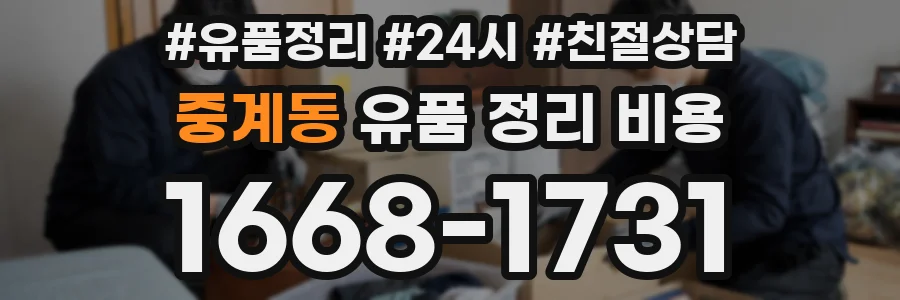 중계동 유품 정리 비용