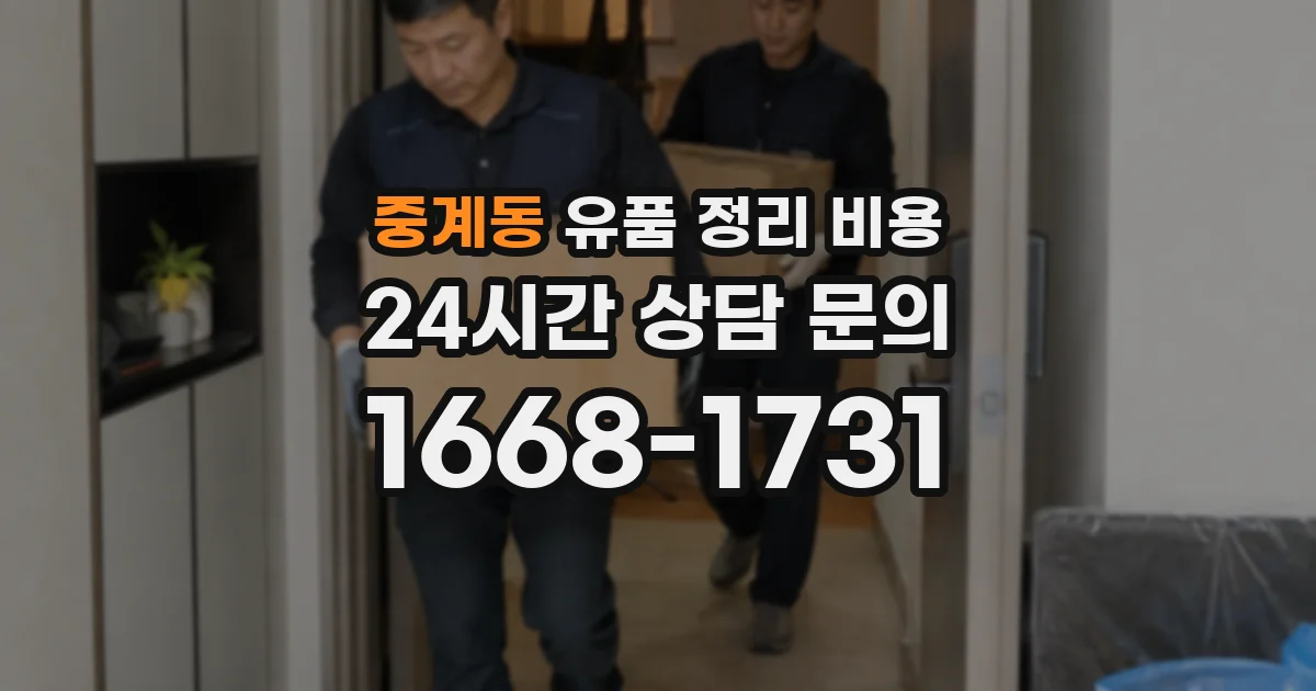 중계동 유품 정리 비용