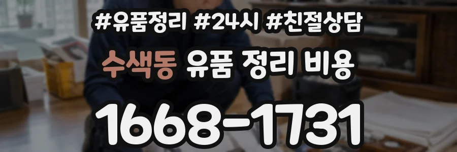 수색동 유품 정리 비용