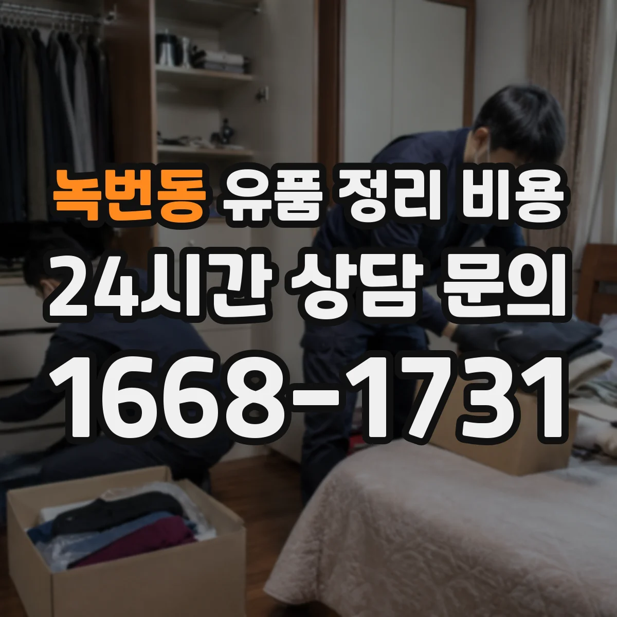 녹번동 유품 정리 비용 견적 받을 때 가구·의류 포함 여부