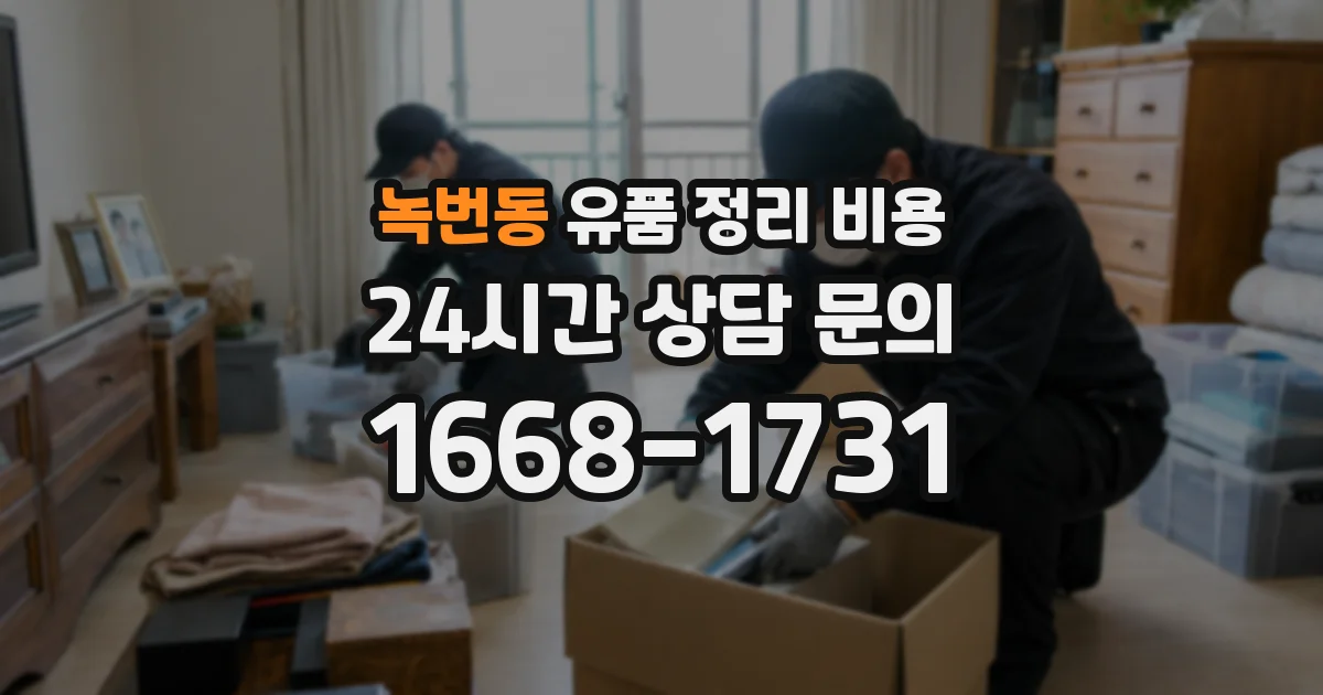 녹번동 유품 정리 비용