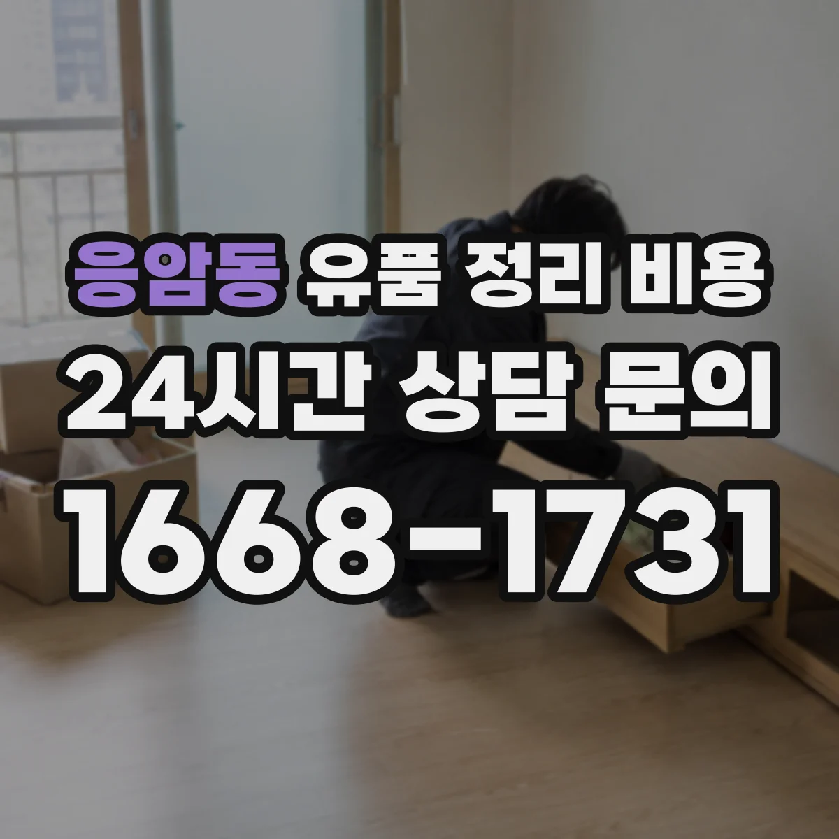응암동 유품 정리 비용 소모품 구매 없이도 가능한지와 비용