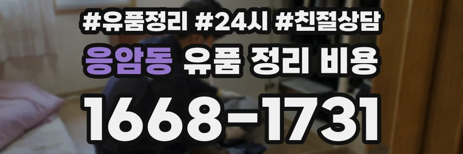 응암동 유품 정리 비용