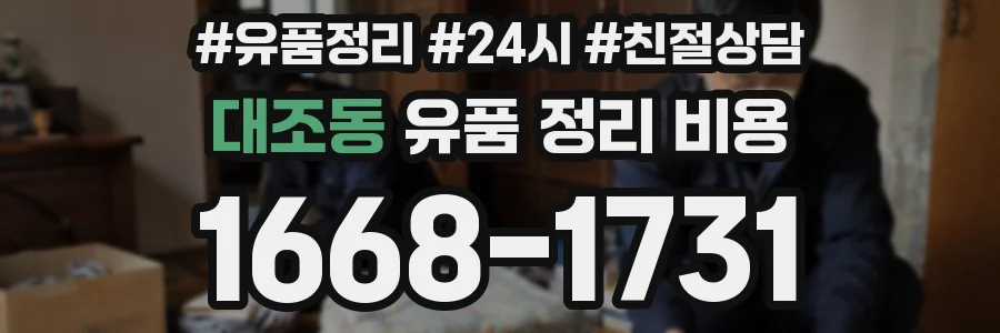 대조동 유품 정리 비용