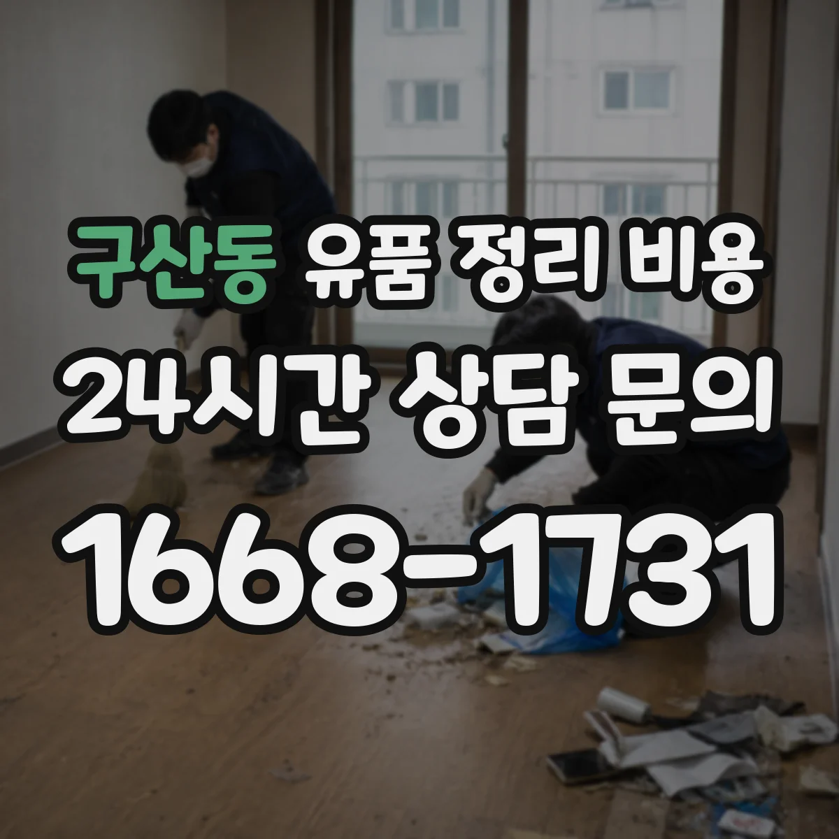 구산동 유품 정리 비용 거리·층수에 따른 비용 항목 어떻게 계산되나