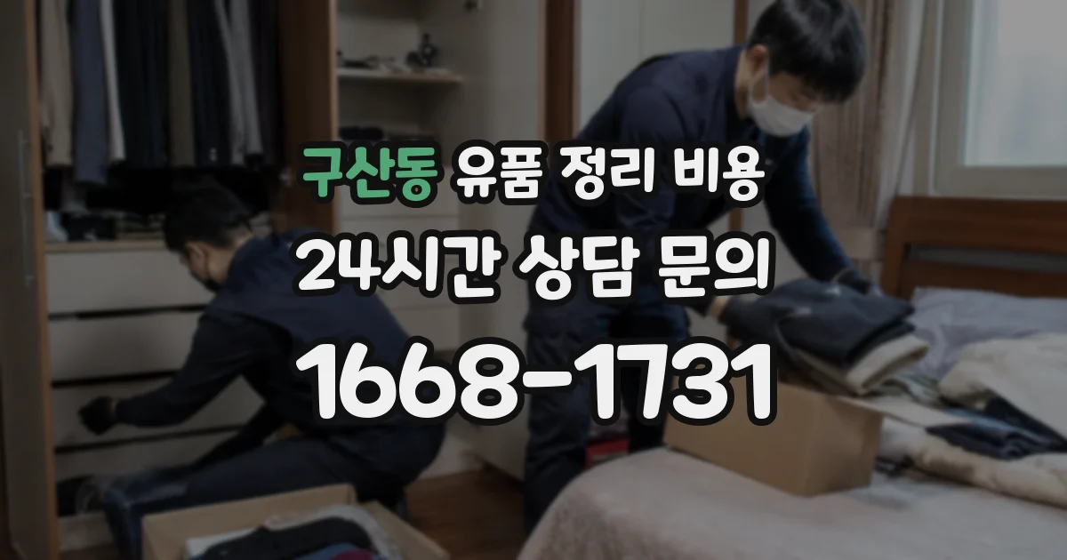구산동 유품 정리 비용