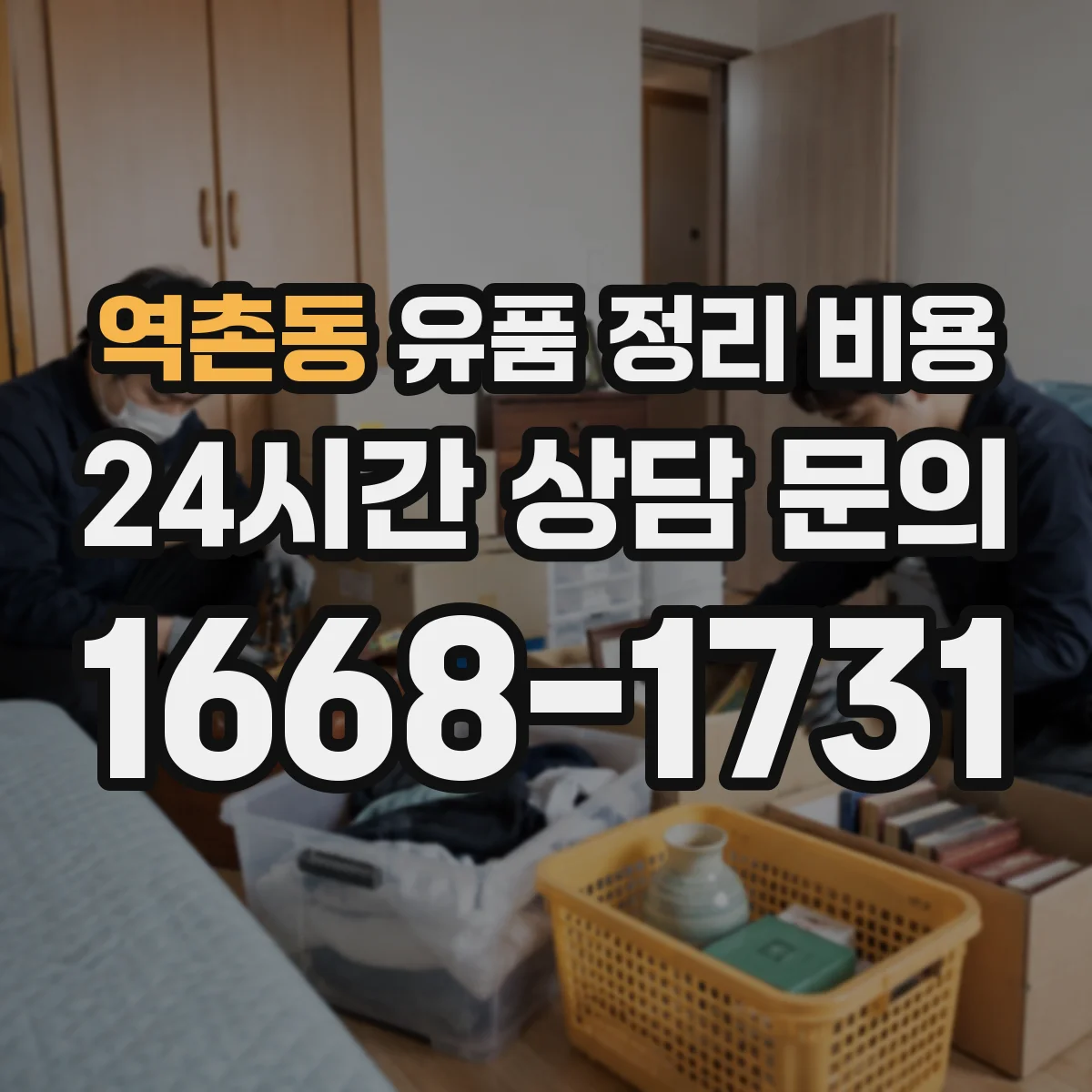 역촌동 유품 정리 비용 재활용·폐기 비율에 따른 예상 비용